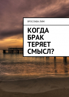 Книга Когда брак теряет смысл? на ReadRate.com книга Когда брак теряет смысл?