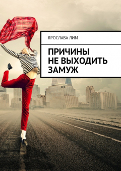 Книга Причины не выходить замуж на ReadRate.com книга Причины не выходить замуж