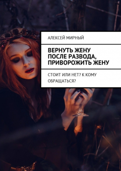 Книга Вернуть жену после развода, приворожить жену. Стоит или нет? К кому обращаться? на ReadRate.com книга Вернуть жену после развода, приворожить жену. Стоит или нет? К кому обращаться?