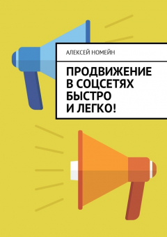 Книга Продвижение в соцсетях быстро и легко! на ReadRate.com книга Продвижение в соцсетях быстро и легко!