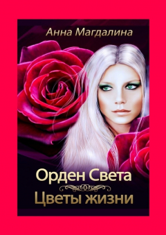 Книга Орден Света. Цветы жизни на ReadRate.com книга Орден Света. Цветы жизни