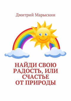 Книга Найди свою радость, или Счастье от природы на ReadRate.com книга Найди свою радость, или Счастье от природы