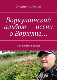 Книга Воркутинский альбом – песни о Воркуте… Моя родная Воркута на ReadRate.com книга Воркутинский альбом – песни о Воркуте… Моя родная Воркута