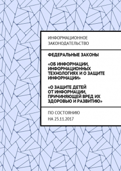 Книга Федеральные законы «Об информации, информационных технологиях и о защите информации», «О защите детей от информации, причиняющей вред их здоровью и развитию». По состоянию на 25.11.2017 на ReadRate.com книга Федеральные законы «Об информации, информационных технологиях и о защите информации», «О защите детей от информации, причиняющей вред их здоровью и развитию». По состоянию на 25.11.2017