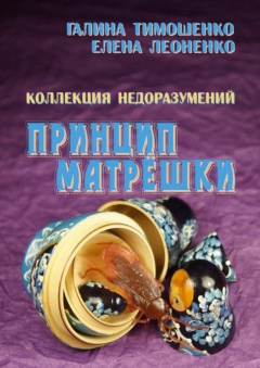 Книга Коллекция недоразумений. Принцип матрёшки на ReadRate.com книга Коллекция недоразумений. Принцип матрёшки