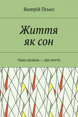 книга Життя як сон. Одна людина – два життя