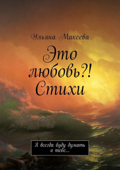 Книга Это любовь?! Стихи. Я всегда буду думать о тебе… на ReadRate.com книга Это любовь?! Стихи. Я всегда буду думать о тебе…