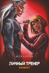 книга Личный тренер. #ки6кит
