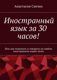Книга Иностранный язык за 30 часов! Или как понимать и говорить на любом иностранном языке легко на ReadRate.com книга Иностранный язык за 30 часов! Или как понимать и говорить на любом иностранном языке легко