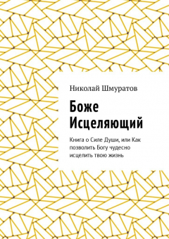 Книга Боже Исцеляющий. Книга о Силе Души, или Как позволить Богу чудесно исцелить твою жизнь на ReadRate.com книга Боже Исцеляющий. Книга о Силе Души, или Как позволить Богу чудесно исцелить твою жизнь