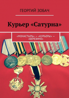 Книга Курьер «Сатурна». «Монастырь» – «Курьеры» – «Березино» на ReadRate.com книга Курьер «Сатурна». «Монастырь» – «Курьеры» – «Березино»
