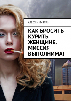 Книга Как бросить курить женщине. Миссия выполнима! на ReadRate.com книга Как бросить курить женщине. Миссия выполнима!