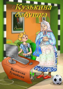 Книга Кузькина бабушка. Сказка на ReadRate.com книга Кузькина бабушка. Сказка