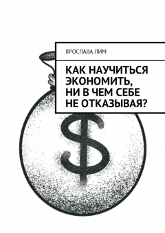 Книга Как научиться экономить, ни в чем себе не отказывая? на ReadRate.com книга Как научиться экономить, ни в чем себе не отказывая?
