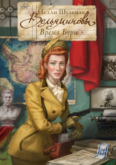 Книга Вельяминовы. Время бури. Часть вторая. Том третий на ReadRate.com книга Вельяминовы. Время бури. Часть вторая. Том третий
