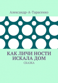 Книга Как Личи Ности искала дом. Сказка на ReadRate.com книга Как Личи Ности искала дом. Сказка