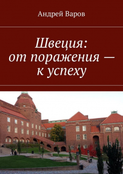 Книга Швеция: от поражения – к успеху на ReadRate.com книга Швеция: от поражения – к успеху