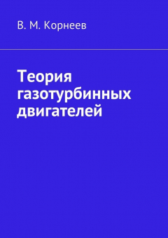Книга Теория газотурбинных двигателей на ReadRate.com книга Теория газотурбинных двигателей