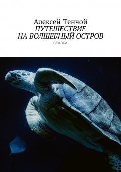 Книга Путешествие на волшебный остров. Сказка на ReadRate.com книга Путешествие на волшебный остров. Сказка