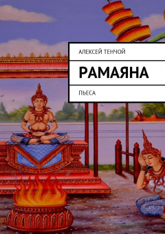 Книга РАМАЯНА. Пьеса на ReadRate.com книга РАМАЯНА. Пьеса