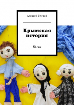 Книга Крымская история. Пьеса на ReadRate.com книга Крымская история. Пьеса