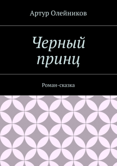Книга Черный принц. Роман-сказка на ReadRate.com книга Черный принц. Роман-сказка