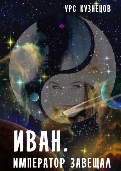 Книга Иван. Император завещал на ReadRate.com книга Иван. Император завещал