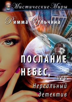 Книга Послание небес, или Нереальный детектив на ReadRate.com книга Послание небес, или Нереальный детектив
