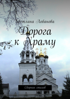 Книга Дорога к храму. Сборник стихов на ReadRate.com книга Дорога к храму. Сборник стихов