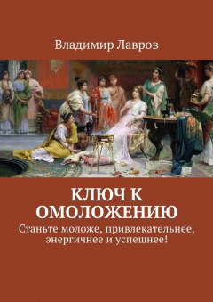 Книга Ключ к омоложению. Станьте моложе, привлекательнее, энергичнее и успешнее! на ReadRate.com книга Ключ к омоложению. Станьте моложе, привлекательнее, энергичнее и успешнее!