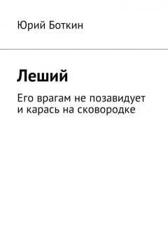 Книга Леший. Его врагам не позавидует и карась на сковородке на ReadRate.com книга Леший. Его врагам не позавидует и карась на сковородке