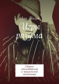 Книга Игры разума. Сборник стихотворений и прозаической миниатюры на ReadRate.com книга Игры разума. Сборник стихотворений и прозаической миниатюры