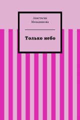 книга Только небо