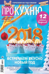 книга Аиф. Про Кухню 12-2017