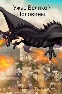Книга Ужас Великой Половины на ReadRate.com книга Ужас Великой Половины