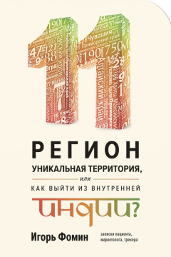 Книга 11 регион – уникальная территория, или как выйти из внутренней Индии? на ReadRate.com книга 11 регион – уникальная территория, или как выйти из внутренней Индии?