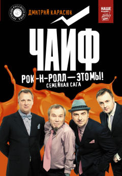книга Чайф. Рок-н-ролл – это мы!