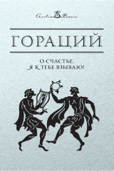 книга О счастье, я к тебе взываю!
