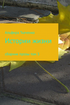 Книга Истории жизни. Сборник на ReadRate.com книга Истории жизни. Сборник