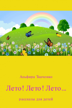 Книга Лето! Лето! Лето… Сборник на ReadRate.com книга Лето! Лето! Лето… Сборник