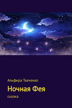 Книга Ночная Фея на ReadRate.com книга Ночная Фея
