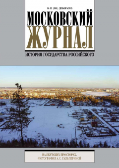 книга Московский Журнал. История государства Российского №12 (300) 2015