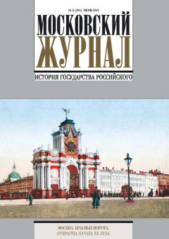 Книга Московский Журнал. История государства Российского №6 (294) 2015 на ReadRate.com книга Московский Журнал. История государства Российского №6 (294) 2015