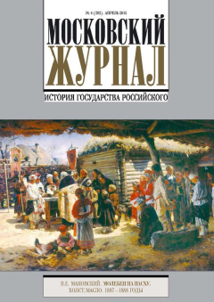 Книга Московский Журнал. История государства Российского №4 (292) 2015 на ReadRate.com книга Московский Журнал. История государства Российского №4 (292) 2015