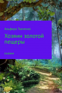 Книга Хозяин золотой пещеры на ReadRate.com книга Хозяин золотой пещеры