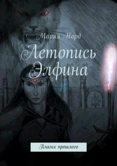 Книга Летопись Элфина. Пламя прошлого на ReadRate.com книга Летопись Элфина. Пламя прошлого