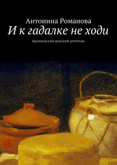 Книга И к гадалке не ходи. Иронический женский детектив на ReadRate.com книга И к гадалке не ходи. Иронический женский детектив