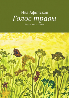 Книга Голос травы. Шестая книга стихов на ReadRate.com книга Голос травы. Шестая книга стихов