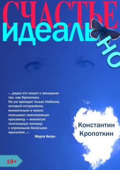 Книга Счастье. Идеально. Любовный романс на ReadRate.com книга Счастье. Идеально. Любовный романс