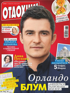 Книга Журнал «Отдохни!» №47/2017 на ReadRate.com книга Журнал «Отдохни!» №47/2017